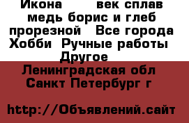 Икона 17-18 век сплав медь борис и глеб прорезной - Все города Хобби. Ручные работы » Другое   . Ленинградская обл.,Санкт-Петербург г.